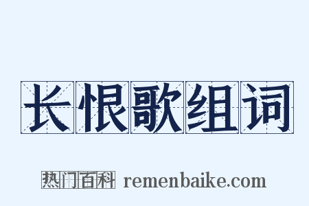 长恨歌组词是什么意思的图片